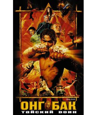 Онг-Бак: Тайский воин [DVD]