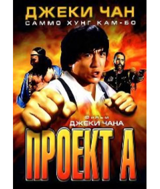 Проект А [DVD]