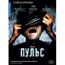 Пульс [DVD]