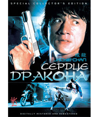 Сердце дракона [DVD]