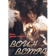 Wind Warrior [DVD]
