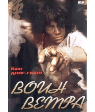 Воїн вітру [DVD]