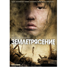 Earthquake (Surviving the Horror) [DVD]