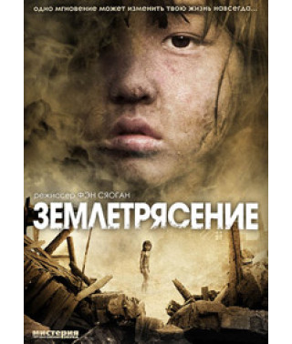 Earthquake (Surviving the Horror) [DVD]