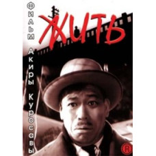 Жить [DVD]