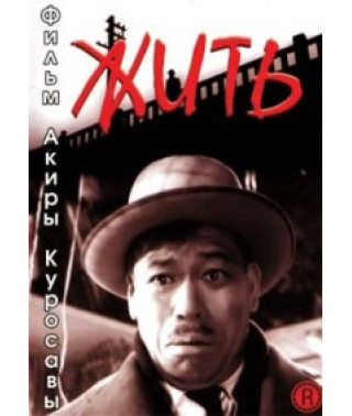 Жить [DVD]