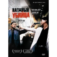 Наемный убийца [DVD]