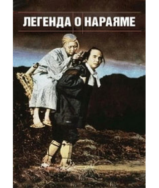 Легенда о Нараяме [DVD]