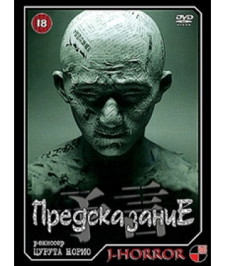 Предсказание [DVD]