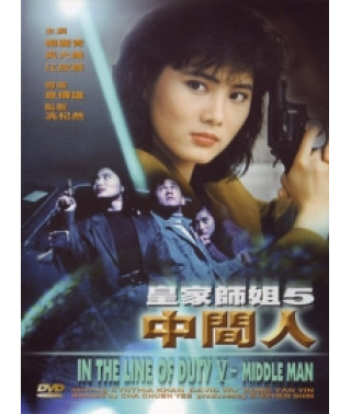 При исполнении 5: Посредник (Власть королевы) [DVD]