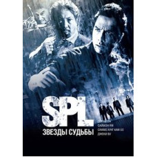 S.P.L. Звезды судьбы [DVD]