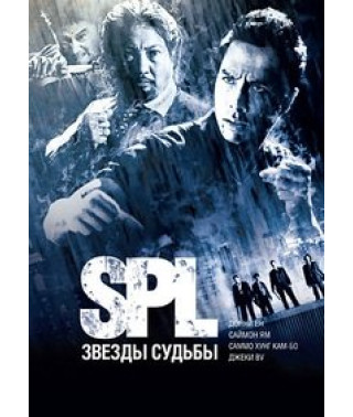S.P.L. Звезды судьбы [DVD]