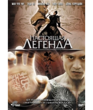 Настоящая легенда [DVD]