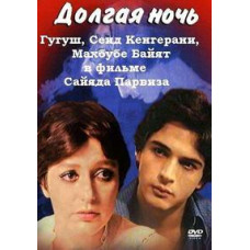 Долгая ночь [DVD]