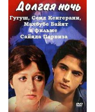 Довга ніч [DVD]