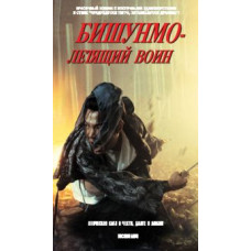 Бішунмо - воїн, що летить [DVD]