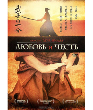 Любовь и честь ( Дегустатор ядов) [DVD]