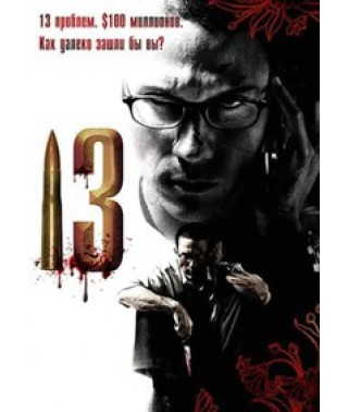13 (13 заданий) [DVD]