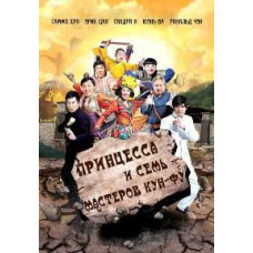 The Princess and the Seven Kung Fu Masters [DVD]