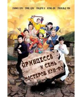 Принцесса и семь мастеров кунг-фу [DVD]