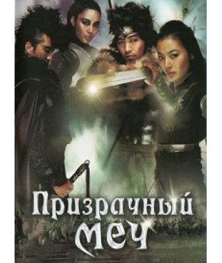 Призрачный меч [DVD]