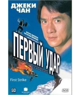 Первый удар [DVD]