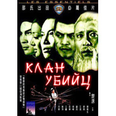 Клан убивць [DVD]