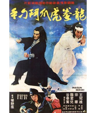 Герои Шаолиня [DVD]