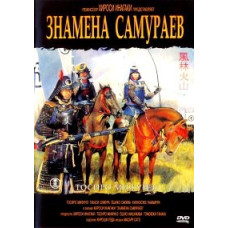 Знамена самураев [DVD]