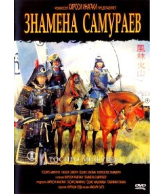 Знамена самураев [DVD]