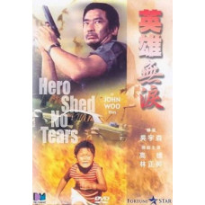 Герои не плачут [DVD]