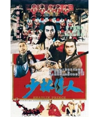 Принц Шаоліня [DVD]