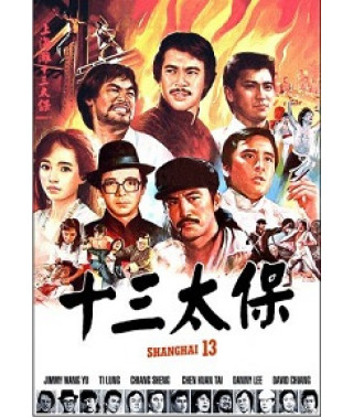 Чертова дюжина из Шанхая [DVD]
