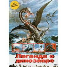 Легенда про Динозавра [DVD]