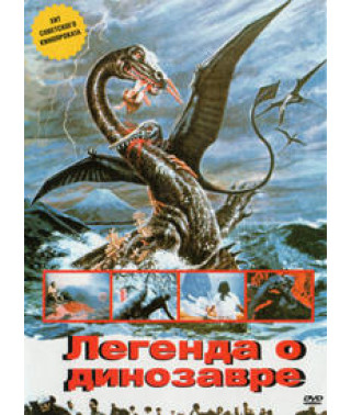 Легенда о Динозавре [DVD]