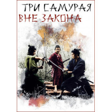 Three Outlaw Samurai [DVD]