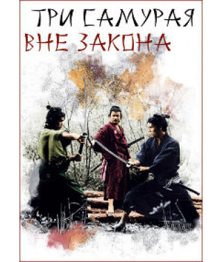 Три самурая вне закона [DVD]