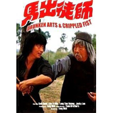 The Drunkard and the Brawler (Drunken Arts and the Lame Fist) [DVD]