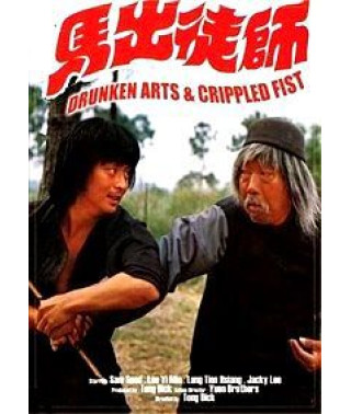 Пьяница и драчун (Пьяные искусства и хромой кулак) [DVD]