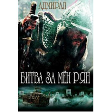 Битва за Мён Рян (Адмирал) [DVD]