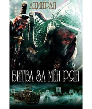 Битва за Мён Рян (Адмирал) [DVD]