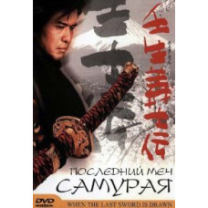 Останній меч самурая [DVD]