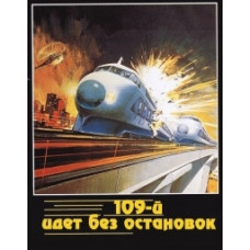 109-й идёт без остановок (Бомба в поезде) [DVD]