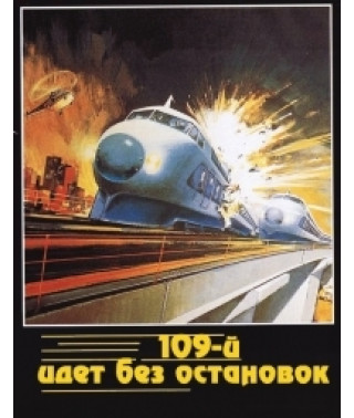 109-й іде без зупинок (Бомба поїздом) [DVD]