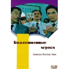 Божественні гравці (Гравці від бога) [DVD]