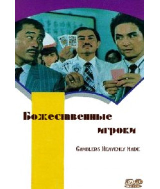 Божественные игроки (Игроки от бога) [DVD]