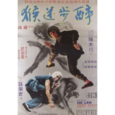 Кулак обезьяны и плывущая змея [DVD]