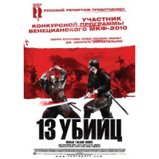 Тринадцять убивць (13 убивць) [DVD]