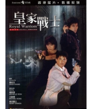 При исполнении 2: Королевские воины [DVD]