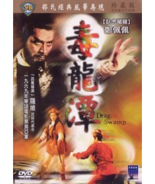 Болото дракона [DVD]